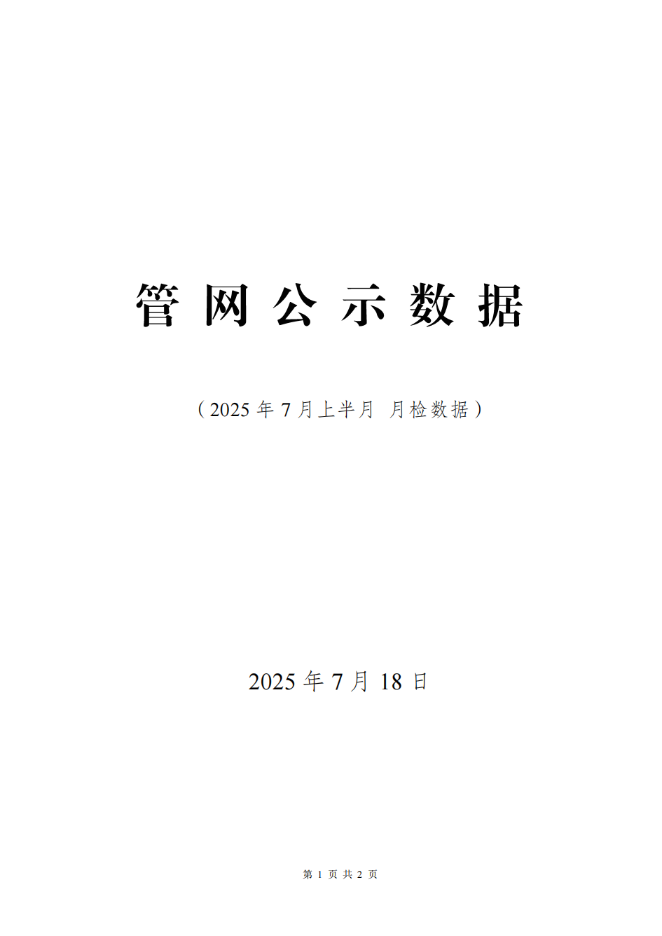 2025年7月份管网水上半月检水质检测数据公示表_01.png