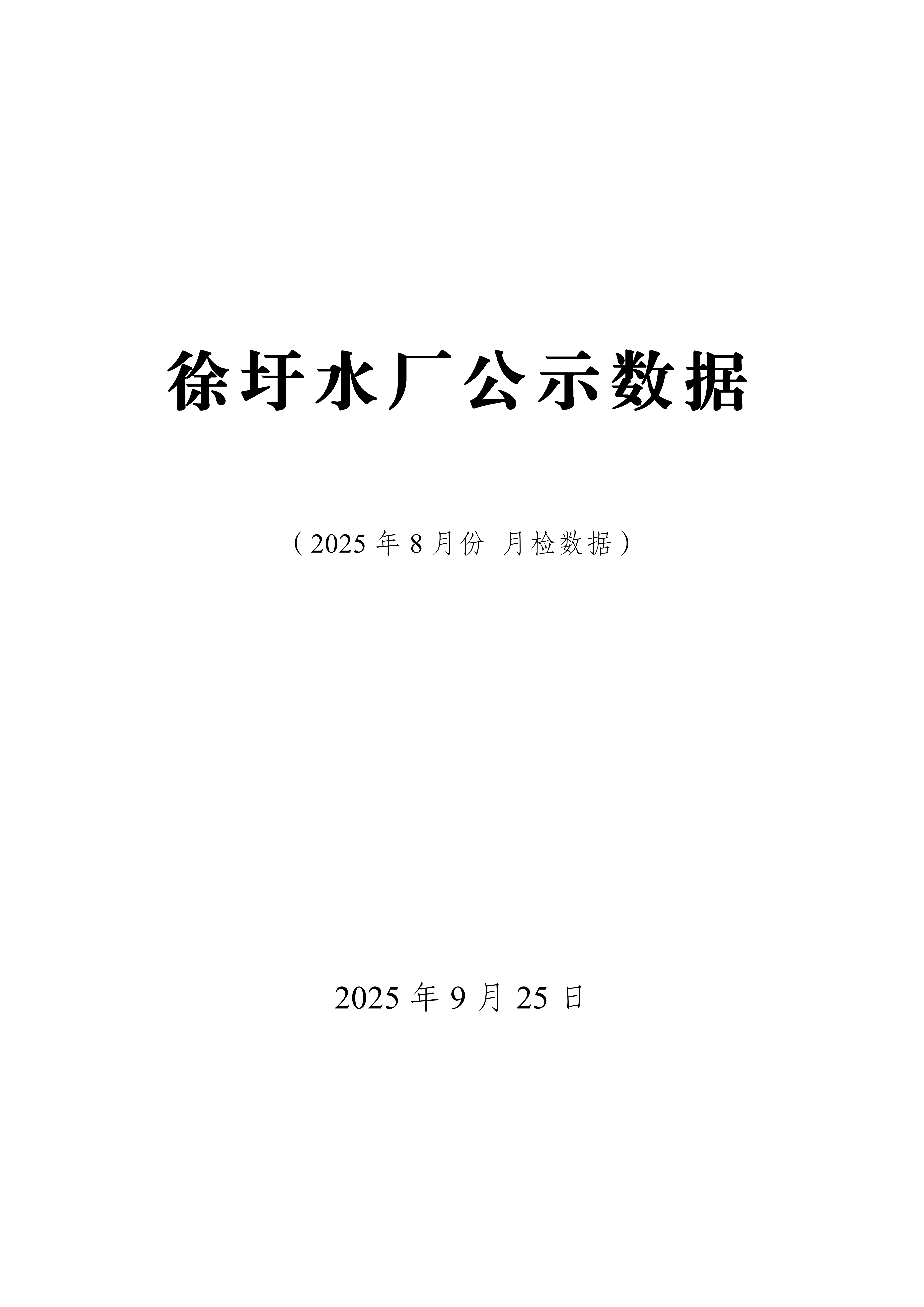 2025年8月徐圩水厂出厂水月检公示数据_01.png