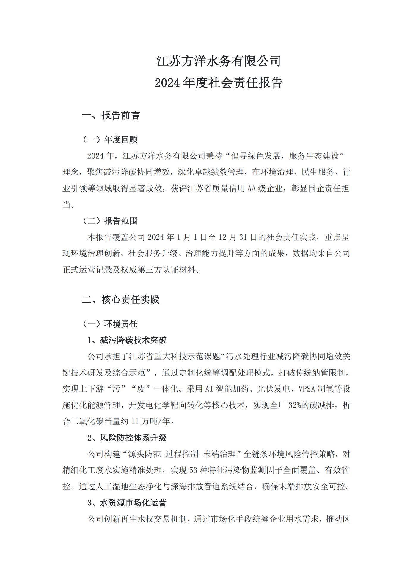 江苏方洋水务有限公司2024年度社会责任报告2025.1.3_01.png